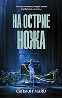 Na ostrie nozha 5171344094 Book Cover