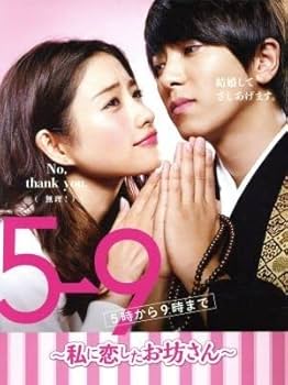 5→9 5時から9時まで　私に恋したお坊さん　dvd e5c378e0-99ae-4f8a-8f5a-