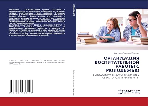 ОРГАНИЗАЦИЯ ВОСПИТАТЕЛЬНОЙ РАБОТЫ С МОЛО (Russian Edition)