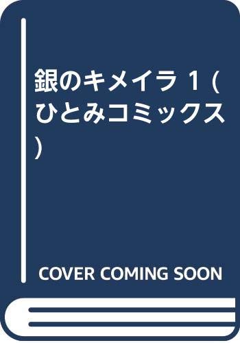 銀のキメイラ