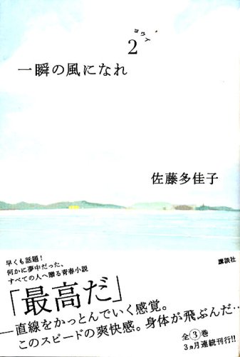 一瞬の風になれ 第二部 ヨウイ 佐藤 多佳子 本 通販 Amazon 一瞬の風になれ 第二部 ヨウイ 佐藤 多佳子 本 通販 Amazon