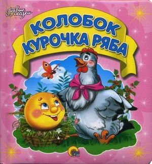 Paperback Kolobok. Kurochka Ryaba [Spanish] Book
