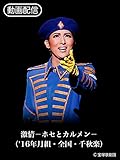 激情-ホセとカルメン-（'16年月組・全国・千秋楽）