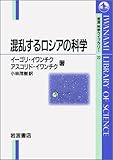 混乱するロシアの科学 (岩波科学ライブラリー 22)