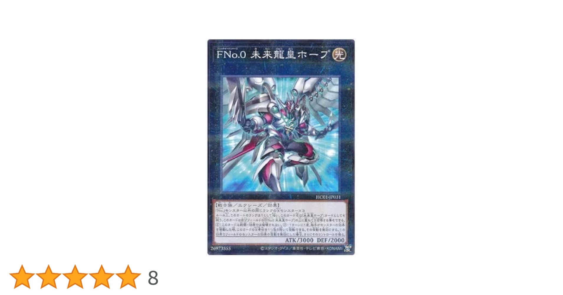 Amazon.co.jp: 遊戯王 第11期 HC01-JP031 FNo.0 未来龍皇