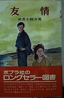 友情 [Yûjô] 4591009394 Book Cover