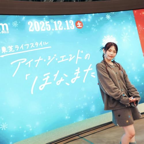 Page de couverture de 東芝ライフスタイル アイナ・ジ・エンドの「ほな、また」#23