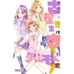Amazon.co.jp: 古屋先生は杏ちゃんのモノ 1~12巻セット (りぼん