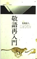 敬語再入門 4621052055 Book Cover