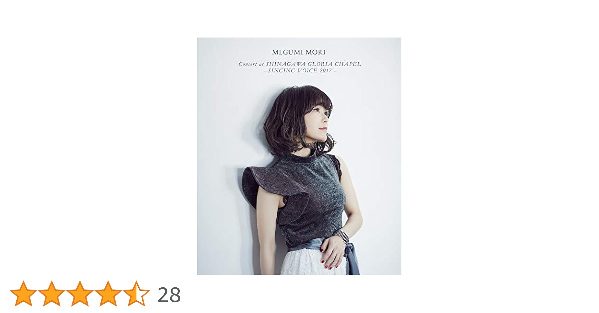 森 恵 Concert at SHINAGAWA GLORIA CHAPEL - SINGING VOICE 2017 (2DVD+CD) Amazon.co.jp: MEGUMI MORI Concert at SHINAGAWA GLORIA CHAPEL