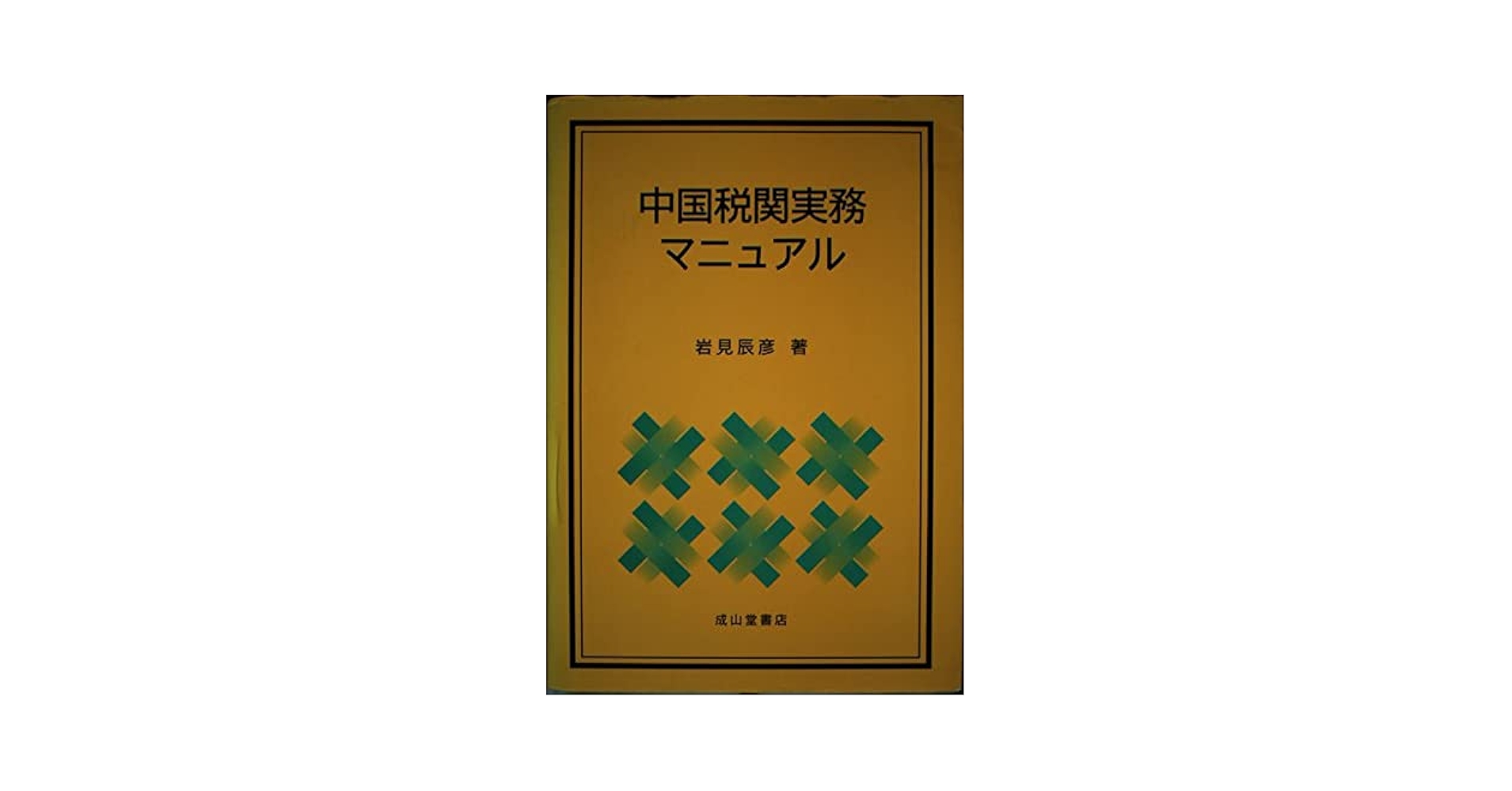 中国貿易・税関実務の詳細解説＆実践マニュアル 最新４訂版/日本能率協会総合研究所/岩見辰彦（大型本） 中国税関実務マニュアル | 岩見 辰彦 |本 | 通販 | Amazon
