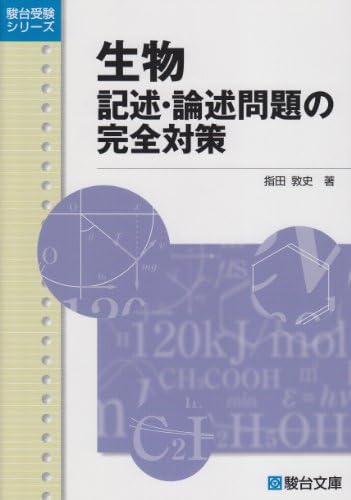 生物記述・論述問題の完全対策 (駿台受験シリーズ)