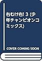 右むけ右！(３)