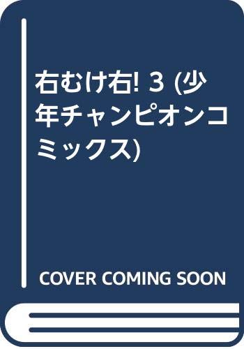 右むけ右！(３)