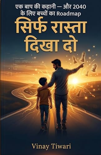 बस रास्ता दिखा दो: Road map to 2040 (Hindi Edition)