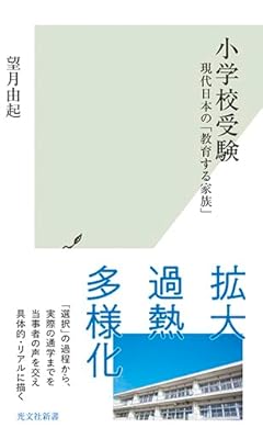 小学校受験～現代日本の「教育する家族」 (光文社新書)