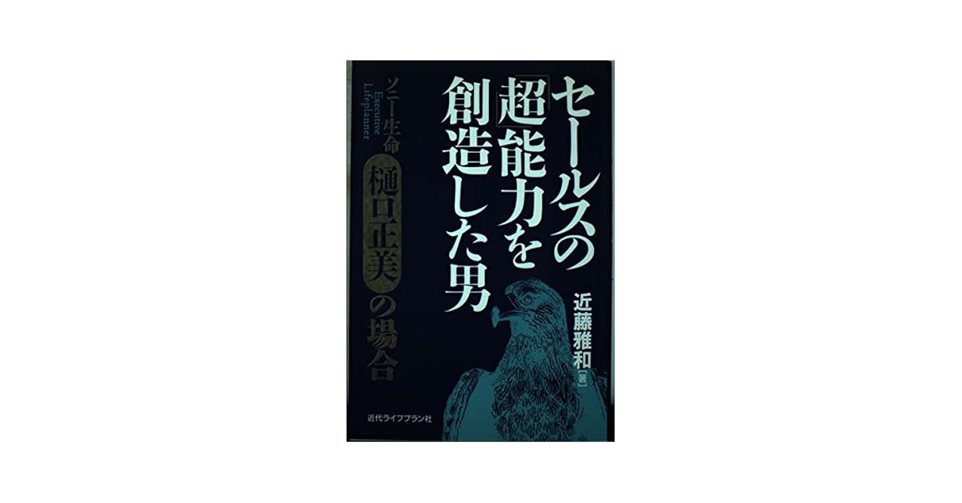 【中古】 セールスの「超」能力を創造した男 ソニー生命樋口正美の場合/近代ライフプラン社/近藤雅和 セールスの超能力を創造した男 |本 | 通販 | Amazon