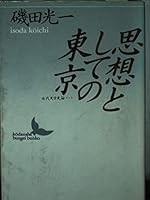 Tokyo as a thought - modern literature essay on history Notes (Kodansha literary Novel) (1990) ISBN: 4061960709 [Japanese Import] 4061960709 Book Cover
