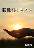 脱批判のススメ: 不機嫌な心を手放す 脱批判のススメ: 不機嫌な心を手放す