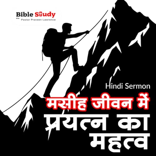 मसीह जीवन में प्रयत्न का महत्व