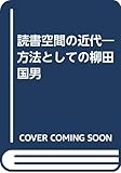 読書空間の近代 方法としての柳田国男