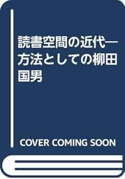 柳田国男の歴史社会学　続 読書空間の近代　佐藤健二　帯　初版第一刷　未読美品 読書空間の近代: 方法としての柳田国男 | 佐藤 健二 |本 | 通販
