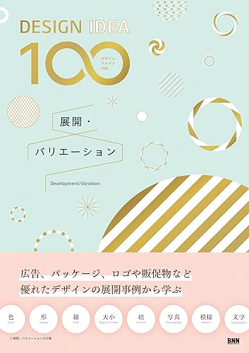 [DESIGN IDEA 100] 展開・バリエーション