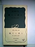 流人と非人―続・長崎奉行の記録 (1963年) (岩波新書)