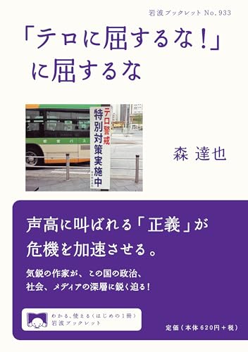 「テロに屈するな!」に屈するな (岩波ブックレット)