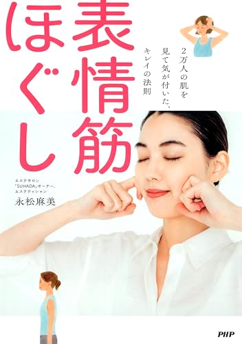 2万人の肌を見て気が付いた、キレイの法則 表情筋ほぐし (Japanese Edition)