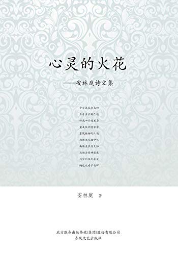Amazon Com 心灵的火花 安林庭诗文集 Chinese Edition Ebook 安 林庭 Kindle Store