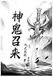 神鬼召来：第四部 (Chinese Edition)