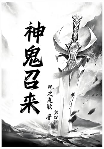 神鬼召来：第四部 (Chinese Edition)