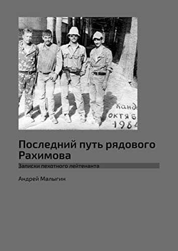 Последний путь рядового Рахимова: Записки пехотного лейтенанта (Russian Edition)