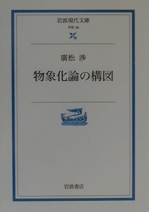 役割理論の再構築のために/岩波書店/廣松渉（単行本） 役割理論の再構築のために／廣松 渉｜人文・社会科学書 - 岩波書店