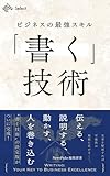 ビジネスの最強スキル「書く」技術　伝える、説明する、動かす、人を巻き込む (NewsPicks Select)