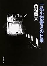 一私小説書きの日乗 (角川文庫)
