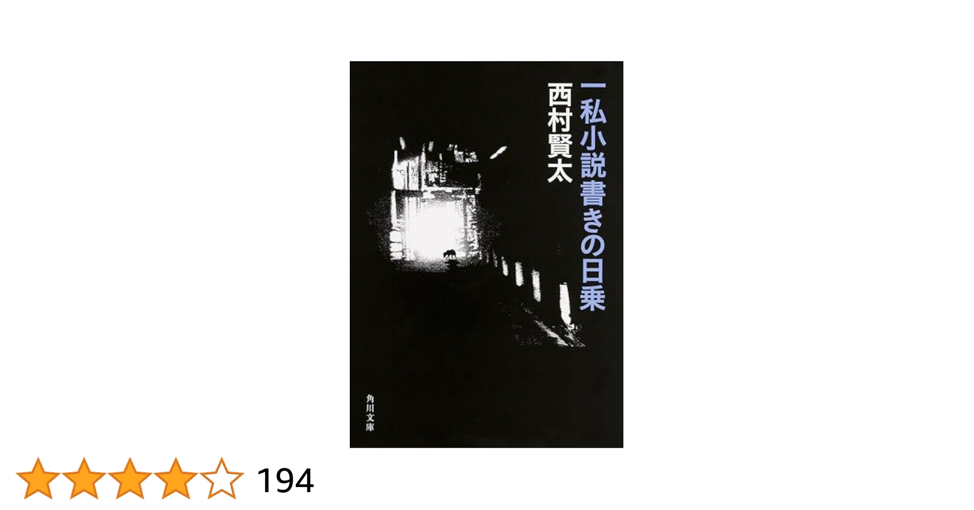 西村賢太 一私小説書きの日乗 残忍の章 71K71ADxf0L._UF1000,1000_QL80_.jpg