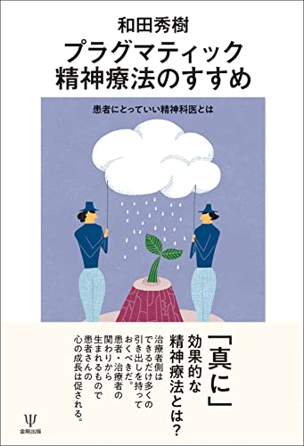 プラグマティック精神療法のすすめー患者にとっていい精神科医とは