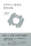 メタファー思考は科学の母