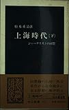 上海時代 下―ジャーナリストの回想　 中公新書 391