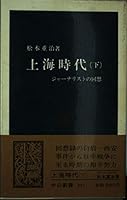 Recollection Chukoshinsho 391 journalists - Shanghai era under (1975) ISBN: 4121003918 [Japanese Import] 4121003918 Book Cover