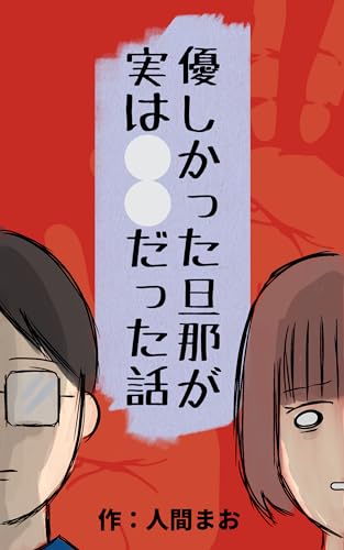 優しかった旦那が実は⚪︎⚪︎だった話 人間まおが描いたみんなの体験記
