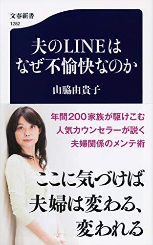 夫のLINEはなぜ不愉快なのか (文春新書 1282)