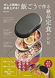 ぜんぶ同時に出来上がる！飯ごうで作る絶品定食レシピ