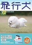 飛行犬写真集Vol,10(2019年に全国で撮影された飛行犬3000頭の記録)