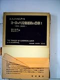 ヨーロッパ労働運動の悲劇〈第1〉―1918-1939年 (1958年) (岩波現代叢書)