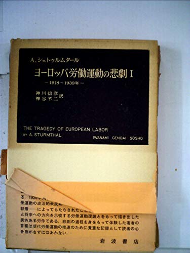 ヨーロッパ労働運動の悲劇〈第1〉―1918-1939年 (1958年) (岩波現代叢書)