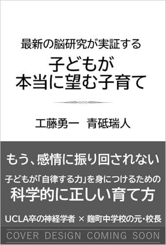 新版　最新の脳研究でわかった！　自律する子の育て方