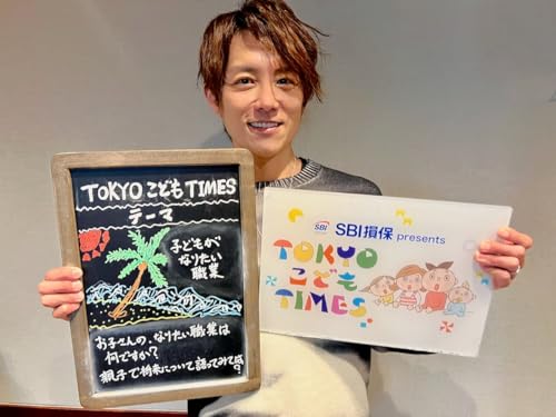 【　第２６１回　子どもがなりたい職業】～TOKYOこどもTIMES
